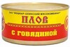 Плов с говядиной (Йошкар-Ола)  ГОСТ 325г.*18