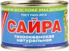 Сайра натуральная "Примрыбснаб" ГОСТ 250 г.*48