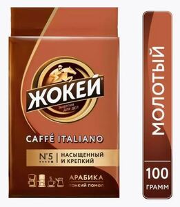 Кофе Жокей Италиано в/с мол. 100 г.*18