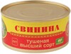 Свинина тушеная (Йошкар-Ола) ГОСТ в/с 325 г.* 18