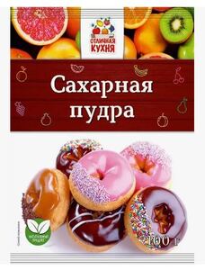 Сахарная пудра "Отличная кухня" 100г.*70шт