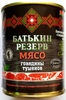 Говядина тушеная "Батькин резерв" (Беларусь) ключ 340г.*24