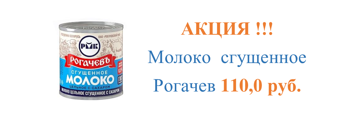 Рогачев акция 4.10